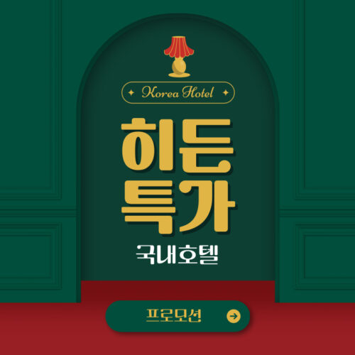호텔스닷컴 히든특가 국내 호텔 할인 프로모션