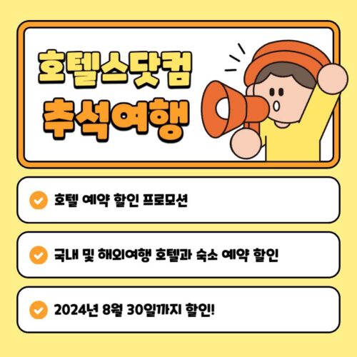 추석연휴 호텔 및 숙소 할인 프로모션